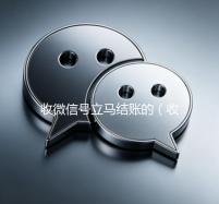 收微信号立马结账的（收微信号秒结账）