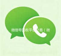 微信号回收平台交易（微信号回收交易平台官网）