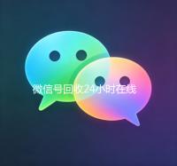 微信号回收24小时在线（微信号回收24小时在线解封）