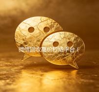 微信回收高价秒结平台（微信回收高价秒结平台24小时）