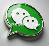 诚信收微信秒结（收微信号秒结账）