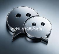 24小时在线回收微信，轻松变现，安全快捷！