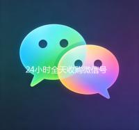 24小时全天收购微信号（有没有人现在在线收购微信号）