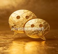 24小时回收微信秒结平台（24小时在线回收微信秒结）